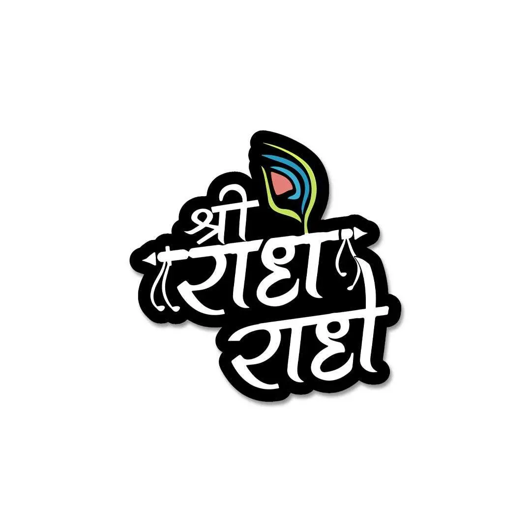 Shree Radhe Krishna Sticker 2
